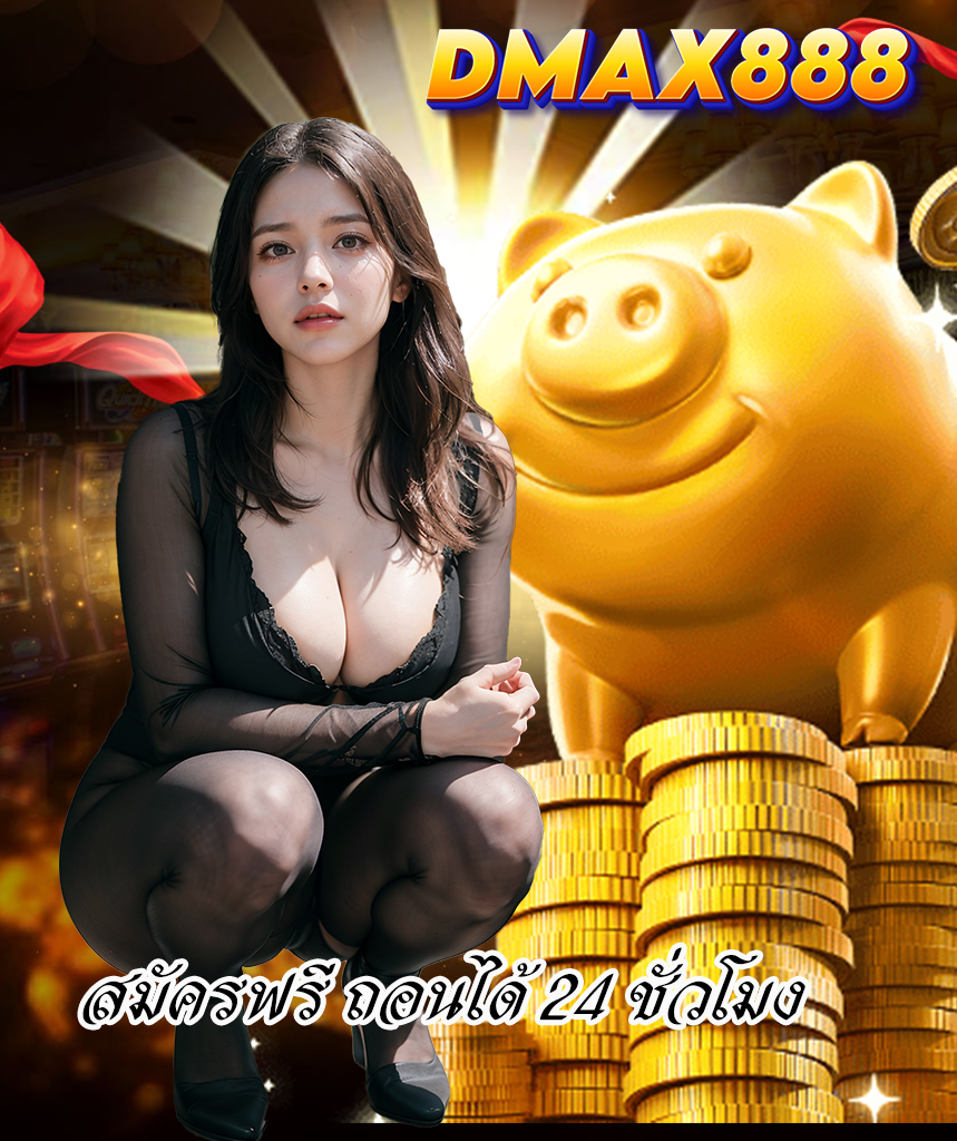 dmax888 สล็อต