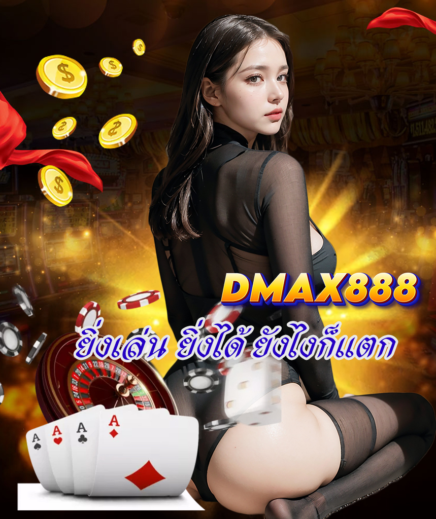dmax888 เว็บหลัก